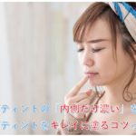 リップティントの「内側だけ濃い」を防ぐ！キレイに塗るコツとは？